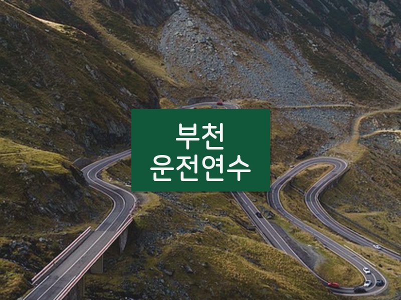 부천운전연수 후기