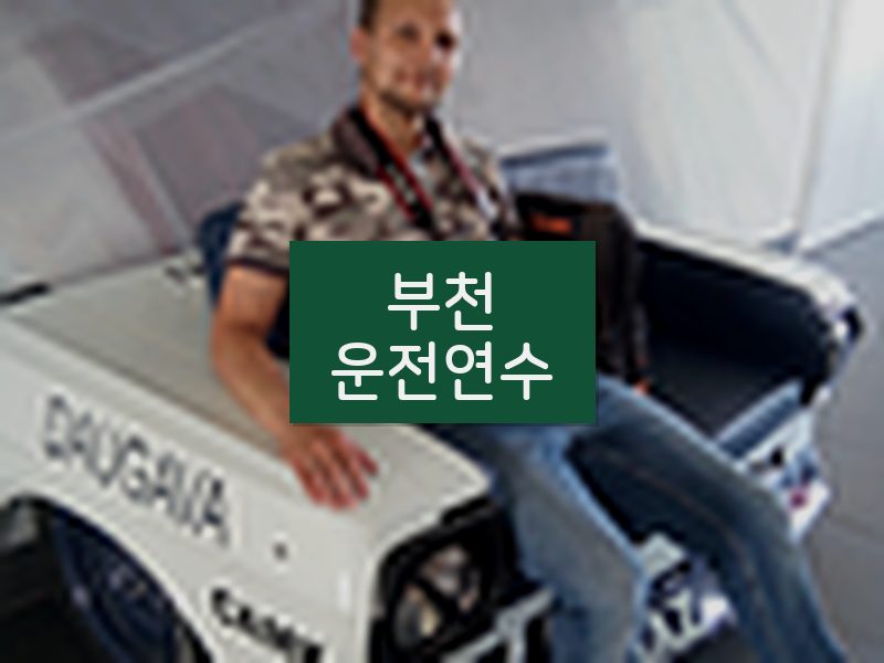 부천운전연수 후기