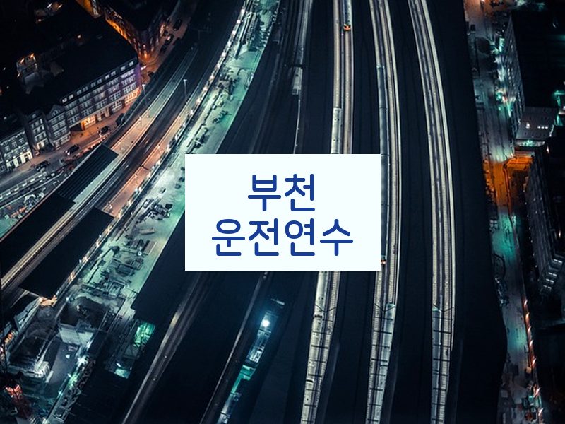 부천운전연수 후기