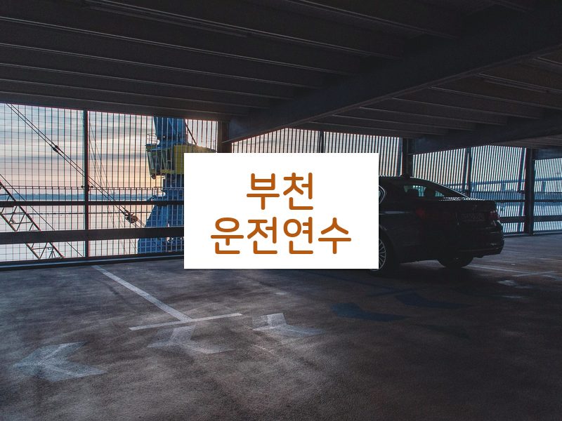부천운전연수 후기