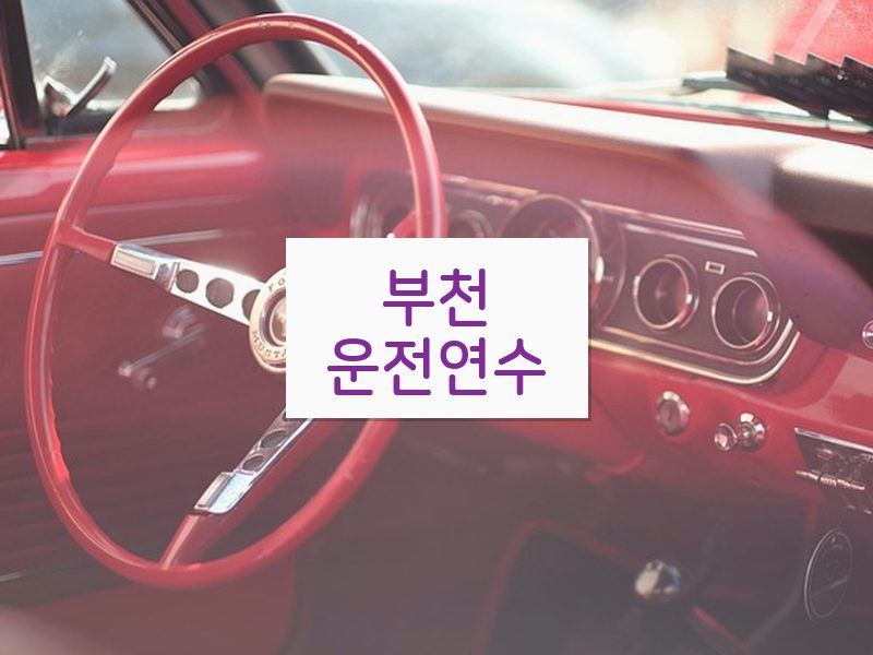 부천운전연수 후기
