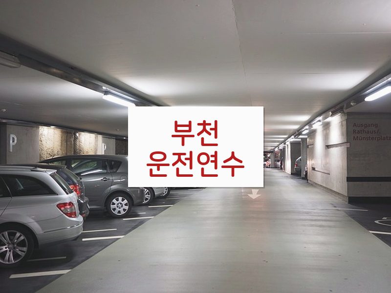 부천운전연수 후기