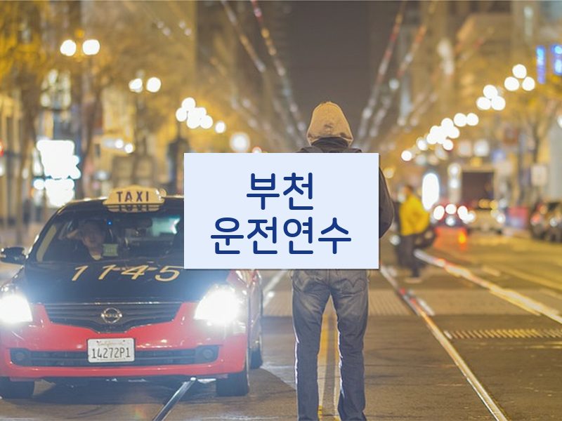 부천운전연수 후기