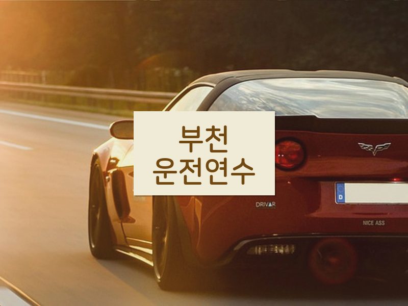 부천운전연수 후기