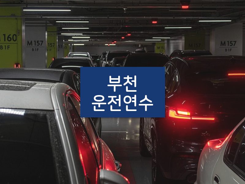 부천운전연수 후기