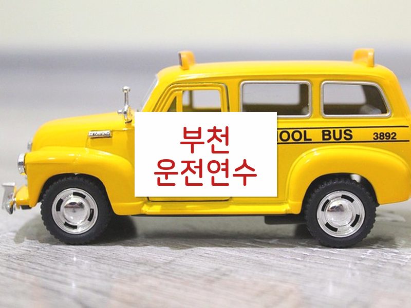 부천운전연수 후기