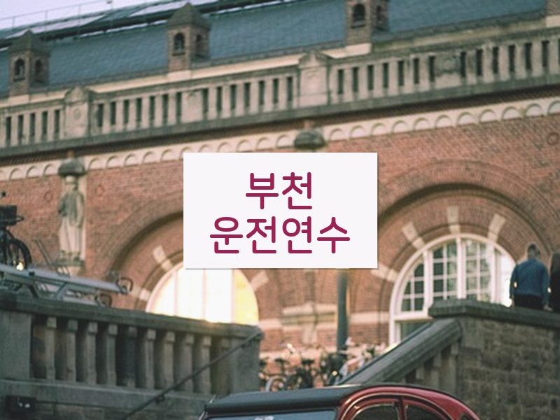 부천운전연수 후기