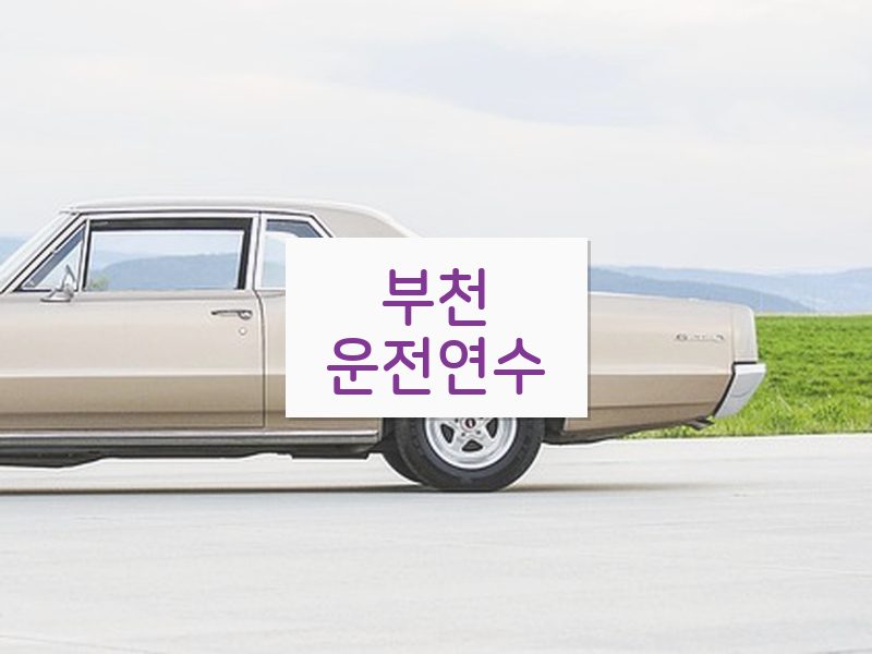 부천운전연수 후기