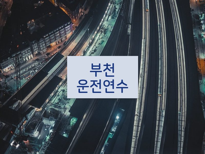 부천운전연수 후기