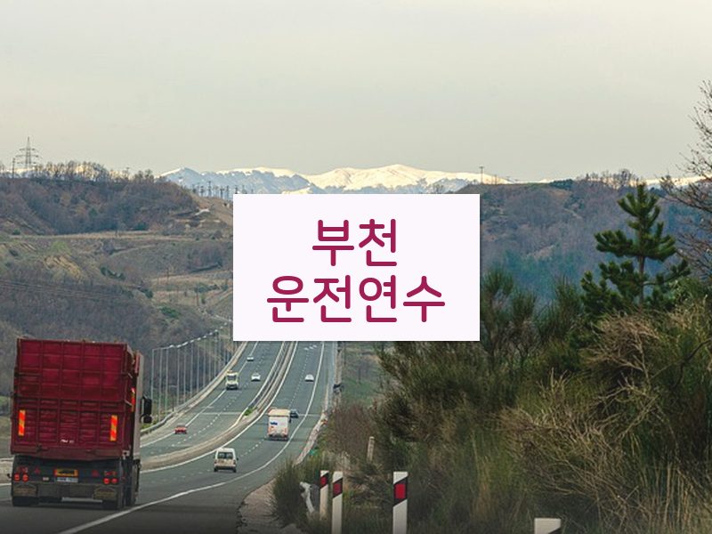 부천운전연수 후기