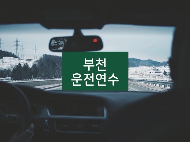 부천운전연수 후기
