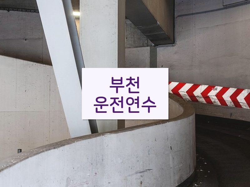 부천운전연수 후기