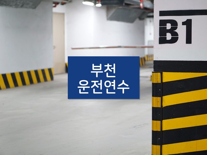 부천운전연수 후기