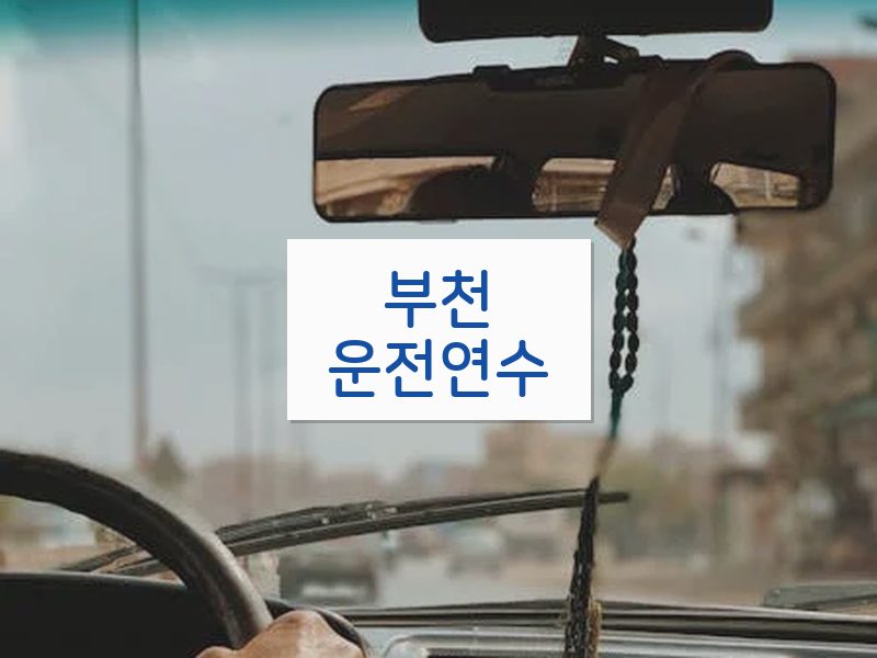 부천운전연수 후기