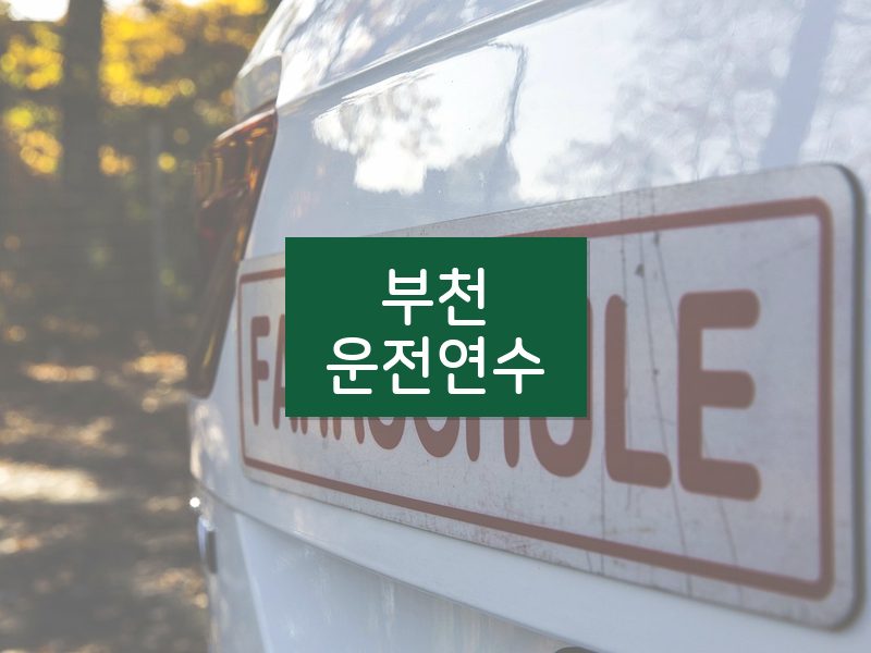 부천운전연수 후기