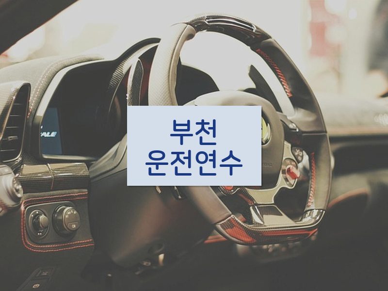 부천운전연수 후기