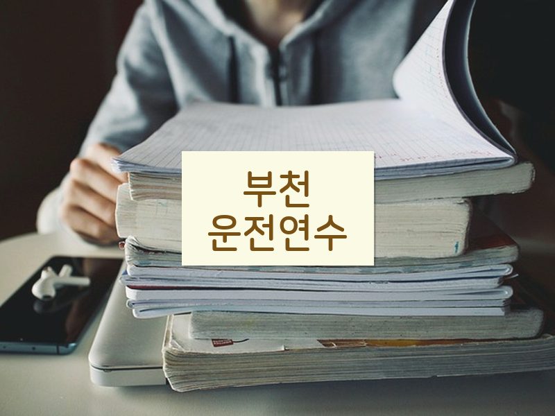 부천운전연수 후기