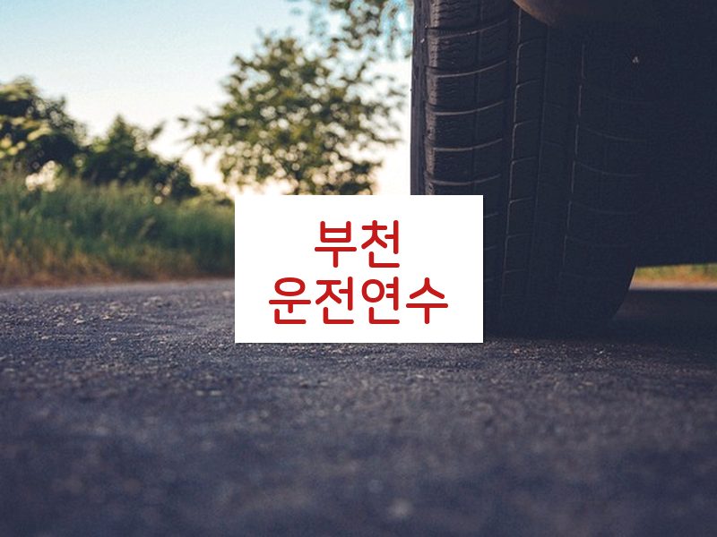 부천운전연수 후기