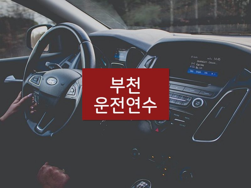 부천운전연수 후기