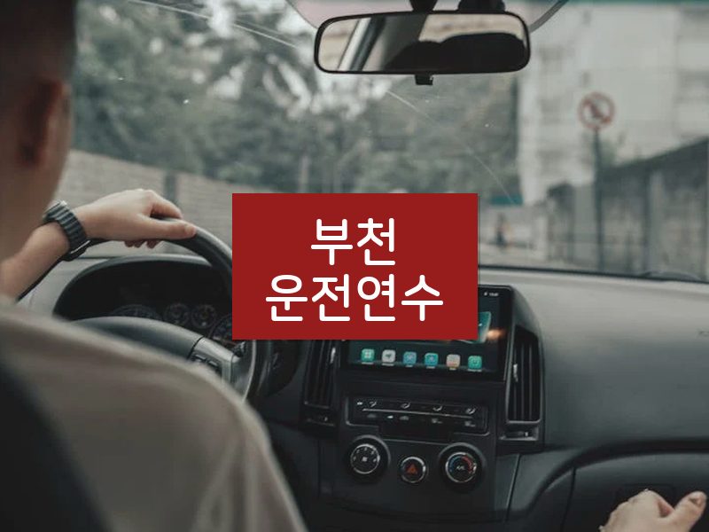 부천운전연수 후기
