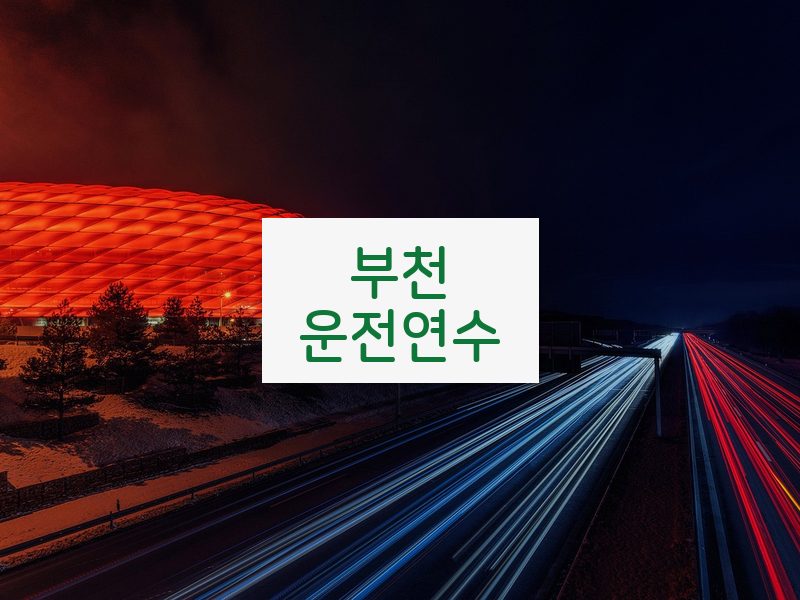 부천운전연수 후기