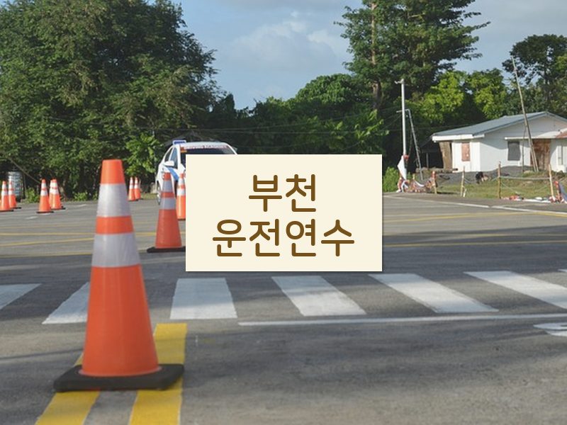 부천운전연수 후기
