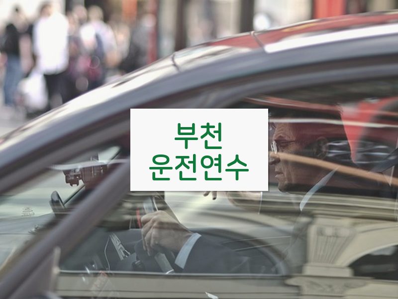 부천운전연수 후기