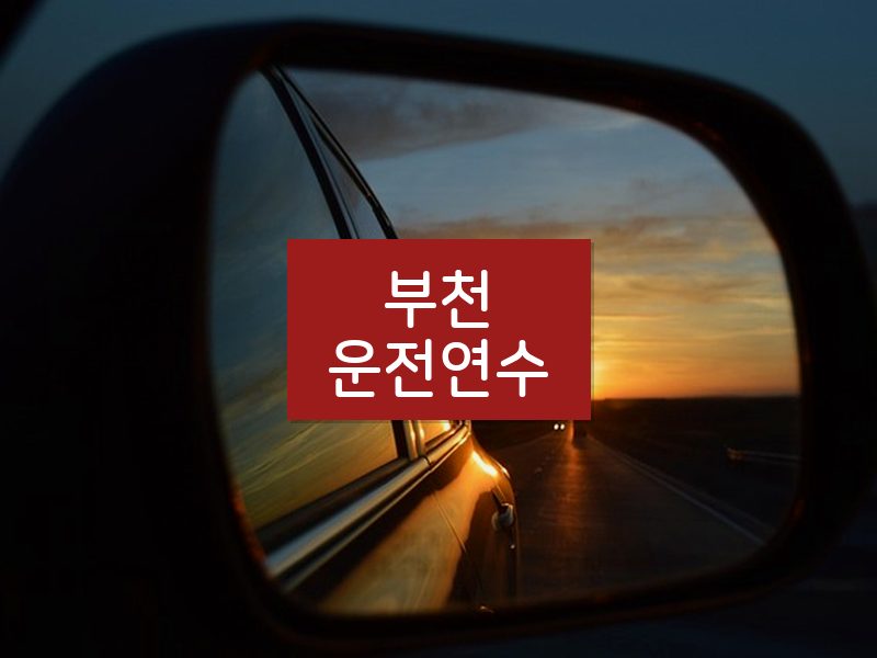 부천운전연수 후기