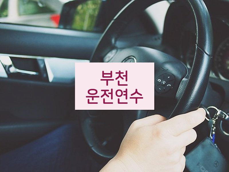 부천운전연수 후기