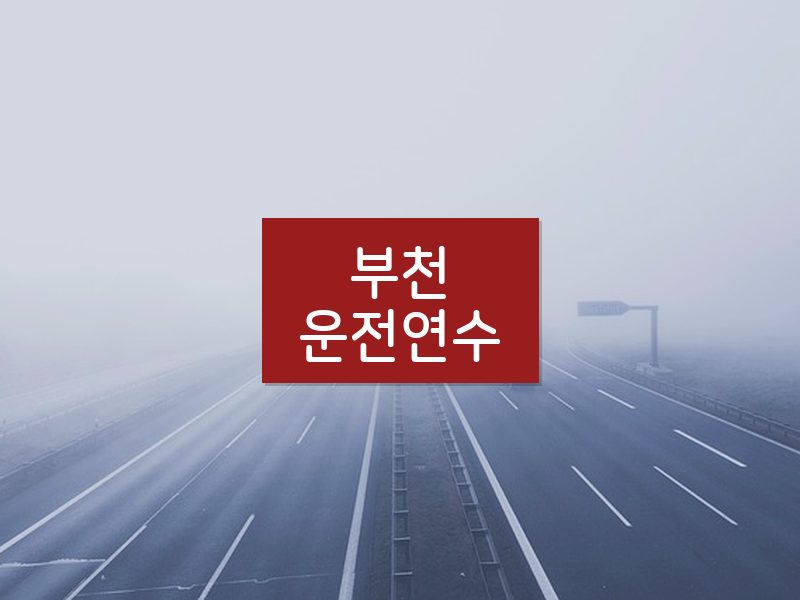부천운전연수 후기