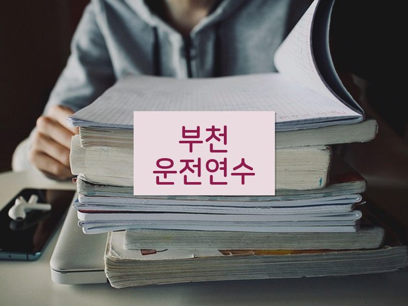 부천운전연수 후기