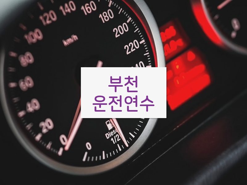 부천운전연수 후기
