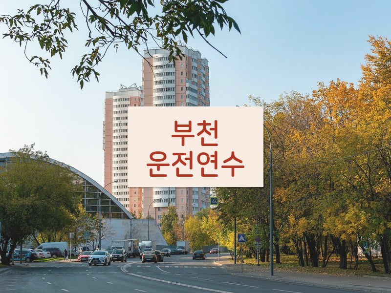 부천운전연수 후기
