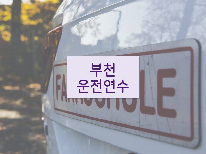 부천운전연수 후기
