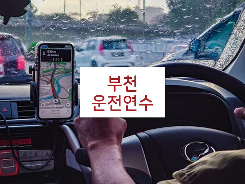 부천운전연수 후기