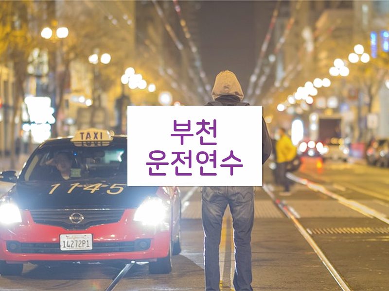 부천운전연수 후기