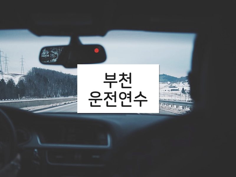부천운전연수 후기