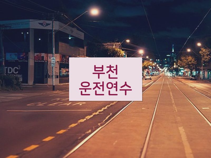 부천운전연수 후기