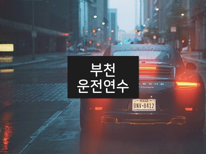 부천운전연수 후기