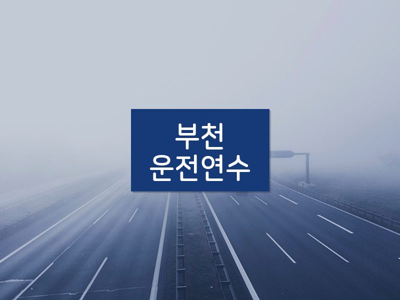 부천운전연수 후기