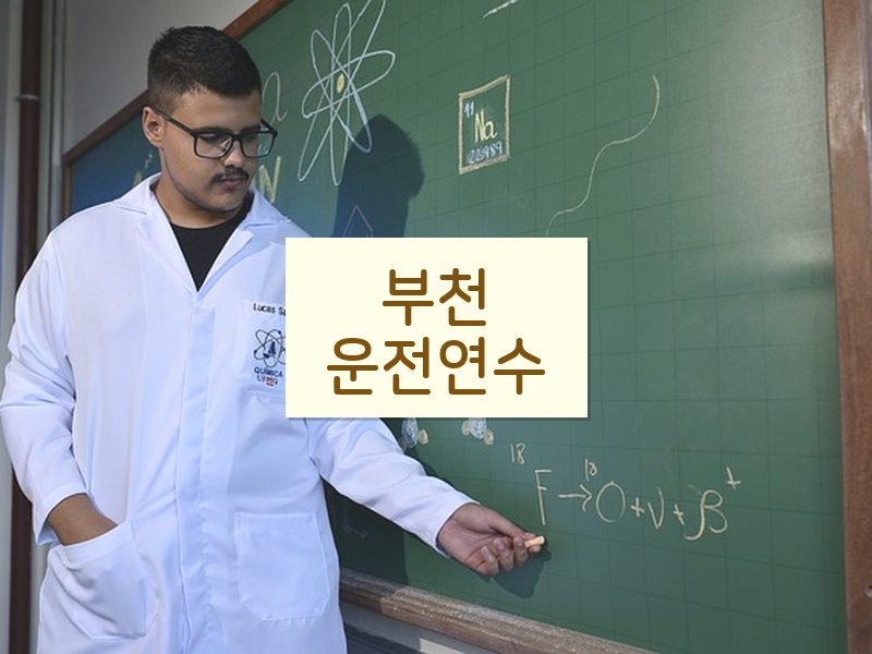 부천운전연수 후기