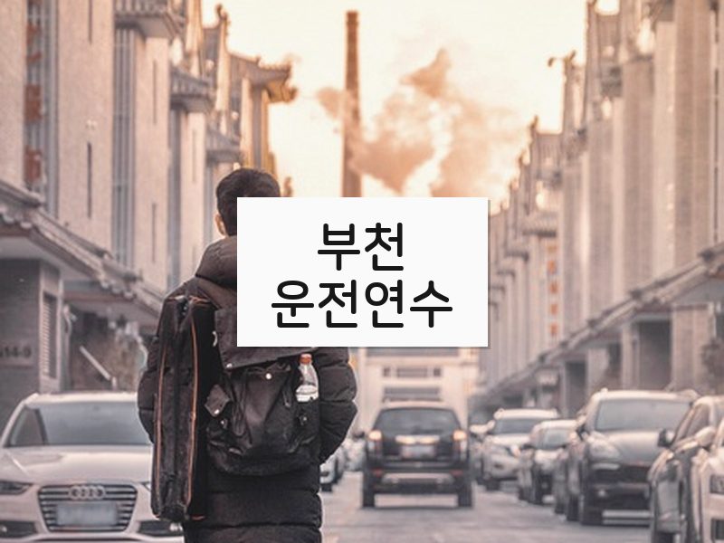 부천운전연수 후기