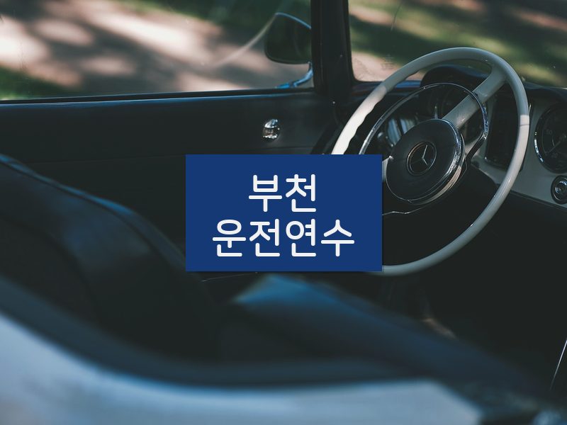 부천운전연수 후기