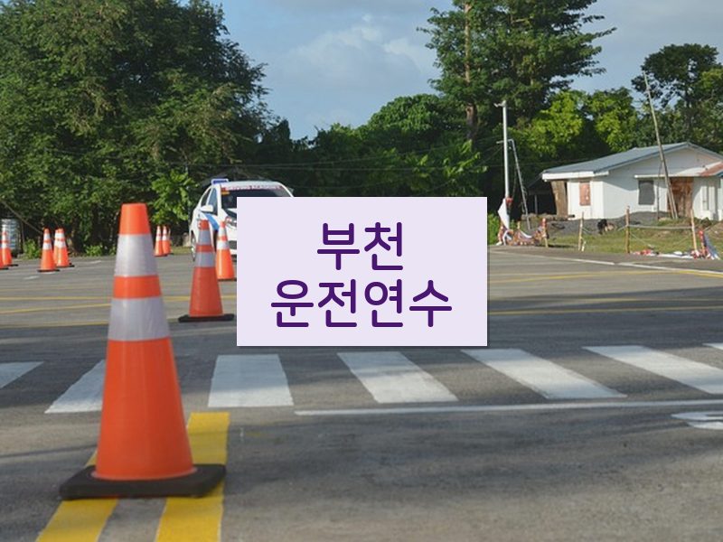 부천운전연수 후기