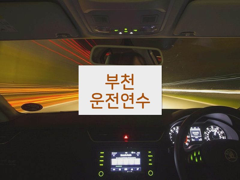 부천운전연수 후기
