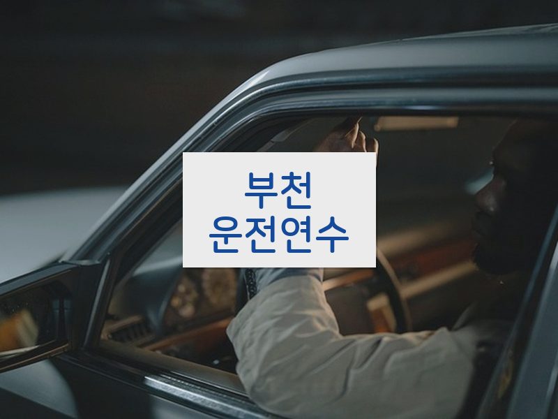 부천운전연수 후기