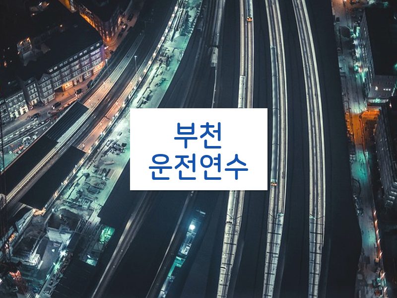 부천운전연수 후기