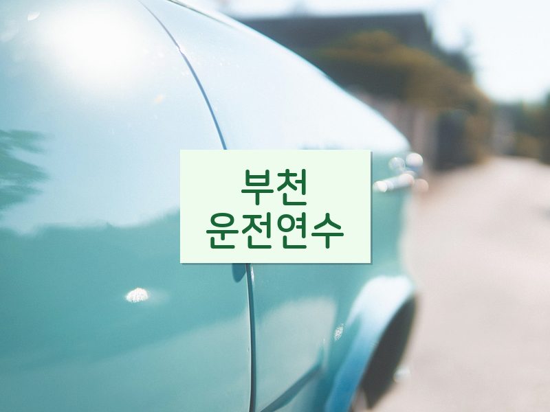 부천운전연수 후기