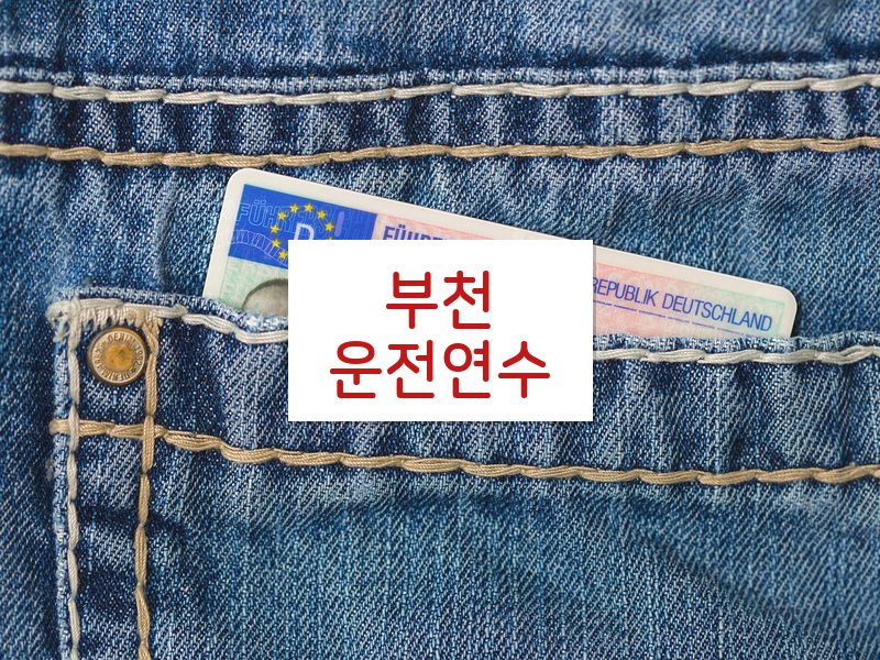 부천운전연수 후기