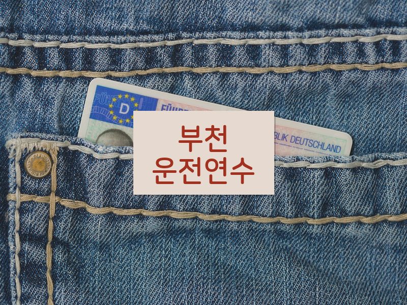 부천운전연수 후기